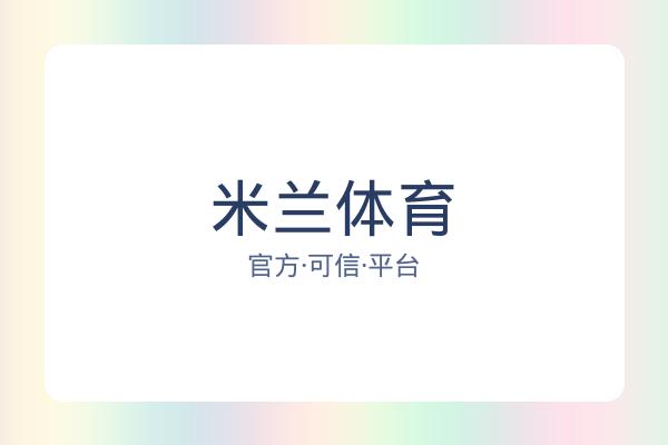 米兰体育