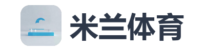 米兰体育